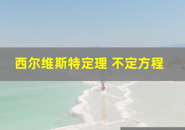 西尔维斯特定理 不定方程